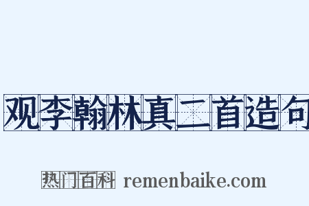 观李翰林真二首造句是什么意思的图片